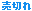 売り切れ