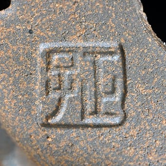 國井正子盆栽鉢の落款-1｜Bonsai pot seal